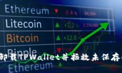 如何安全卸载TPWallet并拯救