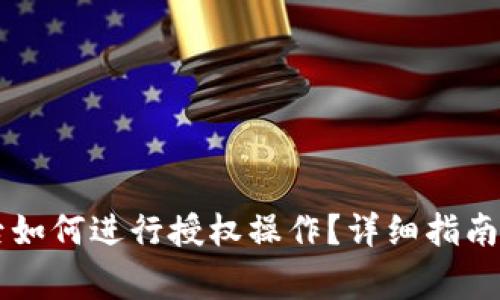 TPWallet兑换后如何进行授权操作？详细指南及常见问题解析
