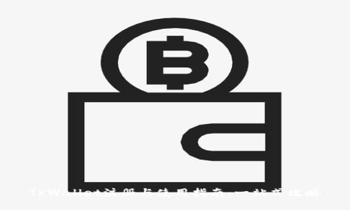 TPWallet注册与使用指南：一站式攻略