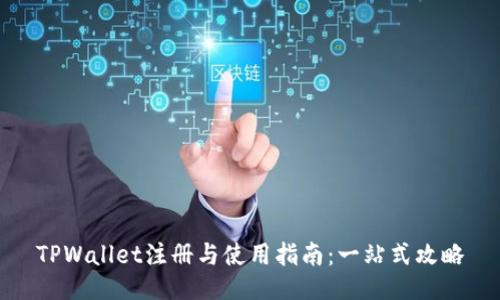 TPWallet注册与使用指南：一站式攻略
