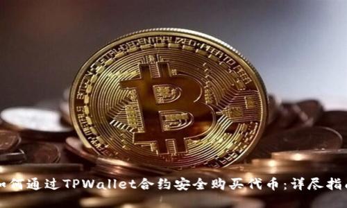 如何通过TPWallet合约安全购买代币：详尽指南