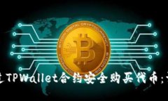 如何通过TPWallet合约安全购