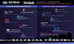 TPWallet转账失败解决指南：
