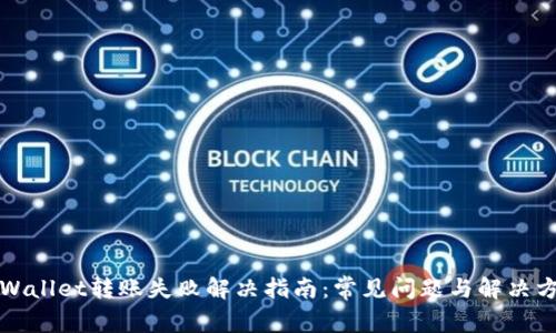 TPWallet转账失败解决指南：常见问题与解决方案