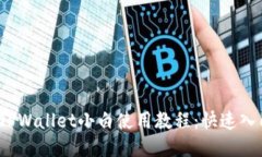 iOS版TPWallet小白使用教程：