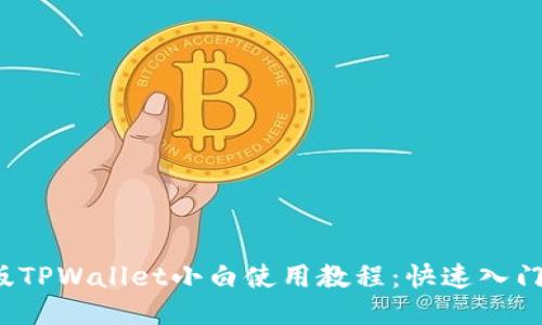 iOS版TPWallet小白使用教程：快速入门指南