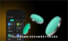 TPWallet安全检测：保护您的