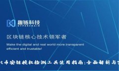 tpwallet币安链授权检测工具