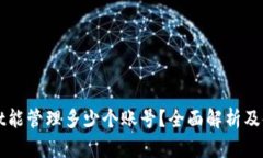 TPWallet能管理多少个账号？