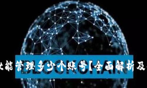 TPWallet能管理多少个账号？全面解析及使用技巧