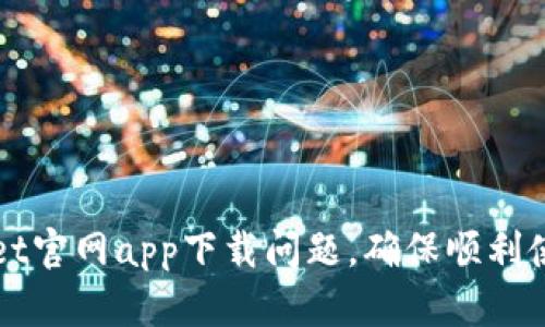如何解决TPWallet官网app下载问题，确保顺利使用数字资产管理