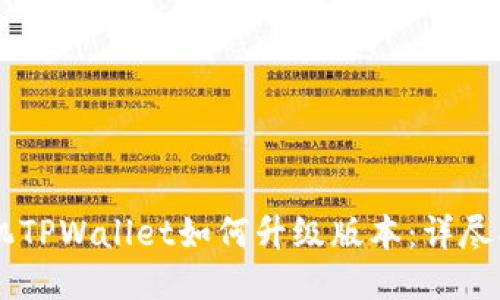 手机TPWallet如何升级版本：详尽指南