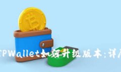 手机TPWallet如何升级版本：