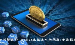 如何解决TP Wallet无法进入