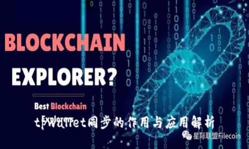 tpwallet同步的作用与应用解析