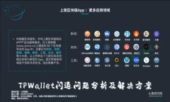 TPWallet闪退问题分析及解决