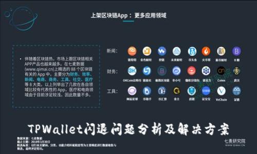 TPWallet闪退问题分析及解决方案