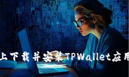 如何在苹果设备上下载并安装TPWallet应用程序的详细指南