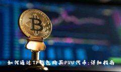 如何通过TP钱包购买PVU代币