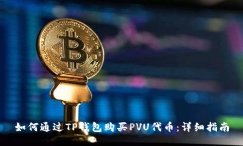 如何通过TP钱包购买PVU代币：详细指南