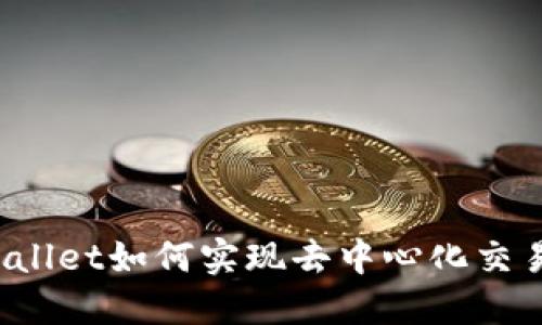 波场链上的TPWallet如何实现去中心化交易及流动性管理?