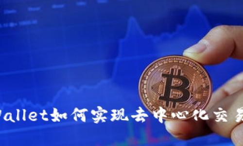 波场链上的TPWallet如何实现去中心化交易及流动性管理?