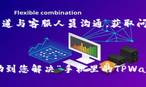 zhanghao手机里的TPWallet怎么找不到了？解决方案与常见问题解析/zhanghao
TPWallet, 手机钱包, 找不到, 解决方案/guanjianci

在智能手机普及的今天，越来越多的用户开始使用电子钱包来进行日常支付和管理资产。而TPWallet作为一款广受欢迎的手机钱包，凭借其便捷性和安全性，吸引了大量用户。然而，有些用户在使用的过程中可能会遇到“手机里的TPWallet怎么找不到了”的问题。本文将为您详细解析这一问题的原因、解决方案及相关注意事项，并解答与此相关的多个常见问题，帮助您更好地使用TPWallet。

一、TPWallet找不到的原因分析
接下来，我们首先来看一下为什么您的手机中会找不到TPWallet。常见的原因主要有以下几种：

1. **软件被误删**：有时由于不小心，用户可能会误将TPWallet卸载。有些手机在更新系统后，会遗漏应用，导致用户无法找到。建议您检查手机的“已安装应用”列表，看看TPWallet是否在其中。

2. **应用隐藏功能**：部分手机用户为保护隐私会使用应用隐藏功能，可能无意中将TPWallet隐藏，您可以在手机设置中检查应用管理部分，查看是否开启了任何应用隐藏功能。

3. **系统更新问题**：在某些情况下，操作系统的更新可能会导致应用的兼容性问题，从而影响应用的显示。所以若手机进行过系统更新，可能会找不到TPWallet。

4. **存储空间不足**：有时用户的手机存储空间不足，可能导致部分应用无法正常显示或被自动卸载，可以通过清理手机存储空间来解决。

二、TPWallet找不到的解决方案
面对上述的可能原因，用户可以采取以下措施来找回TPWallet：

1. **重新安装TPWallet**：如果确认TPWallet被卸载，可以直接前往应用商店，如App Store或Google Play，搜索“TPWallet”进行重新下载安装。安装完成后，即可恢复使用。

2. **解除应用隐藏**：如果您怀疑TPWallet被隐藏，可以通过手机的设置菜单进行解除，具体方法因手机品牌和型号不同而异，通常可以在“应用管理”或“安全与隐私”中找到相关设置。

3. **检查更新**：确保您的手机操作系统是最新版本，及时更新操作系统有助于解决软件兼容性的问题，相同情况下TPWallet也会得到相应的更新。

4. **清理手机存储**：清理不必要的文件、照片和应用，释放存储空间，确保系统的正常运行和应用的正常显示。您可以使用手机自带的清理工具进行操作。

三、TPWallet的基本功能介绍
TPWallet不仅仅是一个简单的支付工具，它集成了多种金融管理功能，为用户带来了更多的便利：

1. **在线支付**：可以通过TPWallet直接进行在线支付，支持多种支付方式，包括信用卡、借记卡和第三方支付渠道，为用户提供便捷的购物体验。

2. **资产管理**：TPWallet允许用户查看和管理自己的资产，实时掌握钱包中的数字货币、积分等全貌，轻松管理个人财务。

3. **交易记录**：TPWallet自动记录每一笔交易，用户可以随时查询自己的交易历史，便于审计和管理自己的财务状况。

4. **安全性保障**：TPWallet采用多重加密技术，保障用户的资金安全，让用户在进行交易时安心无忧。

四、常见问题及解答

1. TPWallet是否安全？
TPWallet的安全性是很多用户关注的问题。首先，TPWallet采用了多重加密技术来保护用户的敏感信息，包括余额、交易记录等，这些信息都进行了加密存储，能有效避免黑客攻击和信息泄露。同时，TPWallet还提供了多因素认证功能，用户在登录时可以开启短信、邮件等多种验证方式，进一步提高账户安全性。

此外，TPWallet还设有风险监控机制，通过技术手段实时监控用户的交易活动，若发现异常交易，会及时发出警报并采取措施，保障用户资金安全。

2. TPWallet如何找回账户密码？
若用户忘记TPWallet的密码，可以通过以下步骤进行找回。打开TPWallet应用后，找到“登录”界面，其中会有“忘记密码？”的提示，点击后进入密码找回页面。系统通常会要求输入注册时使用的手机号码或邮箱，随后发送验证码到用户的手机或邮箱，用户收到验证码后，输入即可重置密码。

如果用户无法访问注册手机或邮箱，建议联系TPWallet的客服支持，提供必要的信息以进行身份验证，客服会协助用户找回账户。

3. TPWallet支持哪些支付方式？
TPWallet支持的支付方式多种多样，以满足不同用户的需求。用户可以通过绑定信用卡、借记卡进行支付，此外，还可以通过第三方支付平台进行支付，如支付宝、微信支付等。用户在设置钱包时，可以根据个人的使用习惯添加相应的支付方式。

另外，TPWallet还支持数字货币的交易与转账，用户可以在平台内进行虚拟货币的买卖，为广大数字货币投资者提供了极大的便利性。

4. TPWallet的提现流程是怎样的？
TPWallet的提现流程相对简单，用户需要首先进入个人账户，找到“提现”选项。在提现界面，输入需提现的金额，并选择提现方式：银行转账或第三方支付。接着确认提现信息后系统会进行审核，审核通过后，资金将在规定时间内打入用户的绑定账户。

需要注意的是，不同的提现方式可能会有不同的处理时间。例如，银行提款通常需要1-3个工作日，而使用第三方支付则可能会相对更快。用户在提现时，请务必关注相关的手续费政策及提现限额，以免造成不必要的损失。

5. 如何安全使用TPWallet？
安全使用TPWallet有几个方面需要注意：首先，确保下载的TPWallet是官方网站或正规应用商店的版本，避免下载到不明来源的应用。此外，使用强密码是保护账户安全的第一步，密码应包含字母、数字和特殊字符，定期更换密码以提升安全性。

其次，开启手机的安全功能，如屏幕锁、指纹识别等多重保护措施，保障账户的安全。同时，尽量避免在公共场合连接不安全的Wi-Fi进行金融操作，以防止信息被盗窃。

最后，定期检查账户的交易记录，及时发现异常交易，并立即采取相应的措施，如更改密码、联系客户服务等，以保障账户安全。

6. TPWallet如何联系客户服务？
在使用TPWallet的过程中，如果用户遇到问题，可以通过多种渠道联系客户服务。TPWallet的官方网站上通常会提供在线客服、电话客服和邮箱等多种联系方式。用户可以通过这些渠道与客服人员沟通，获取问题的解决方案。

此外，TPWallet官方的社交媒体平台也常常作为用户反馈问题和获取最新消息的渠道，用户可以关注TPWallet的微信、微博等社交媒体，获取最新动态及活动信息。

总之，TPWallet作为智能手机中的一款电子钱包应用，为用户提供了便利和安全的支付体验。但在使用过程中，用户也应注重数据的安全与隐私保护，保证财务安全。希望本文能够帮助到您解决“手机里的TPWallet怎么找不到了”的问题，并提高您对TPWallet的了解与使用效率。