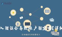 TPWallet密码输入错误会导致