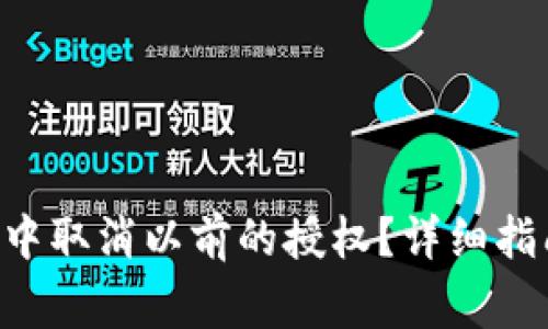 如何在TP Wallet中取消以前的授权？详细指南与常见问题解答