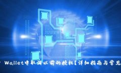 如何在TP Wallet中取消以前