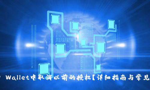 如何在TP Wallet中取消以前的授权？详细指南与常见问题解答