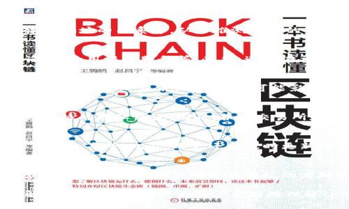tpwallet地址如何查询使用者信息？
tpwallet地址, 查看钱包地址, 匿名性, 区块链技术, 交易隐私/guanjianci

在区块链技术迅速发展的今天，数字资产的管理和交易方式越来越受到大众的关注。其中，tpwallet作为一种流行的钱包类型，吸引了众多用户的使用。然而，许多人也因此产生了一个问题：tpwallet地址是否能够查到使用人信息？本文将对此进行深入探讨，并在后续部分解答一些常见问题。

tpwallet地址的定义与功能
tpwallet地址是一个由字母和数字组成的字符串，通常由公钥生成，用于接收和发送数字货币。每一个tpwallet地址都是唯一的，类似于我们的银行卡号。用户通过这个地址可以进行数字资产的转账，同时确保交易的安全性和私密性。

tpwallet的主要功能包括：存储数字资产、发送和接收交易、查看交易历史等。这个钱包类型的设计初衷是为了解决传统金融体系中的各种问题，如高昂的手续费、交易延迟等。然而，这些优势的背后也带来了关于用户隐私和匿名性的问题。

区块链的匿名性原理
区块链技术的核心特性之一就是去中心化和透明性。在区块链上，每一笔交易都会被记录在一个公共的账本上。但是，值得注意的是，区块链上的信息并不包含用户的个人身份信息。相反，用户通过钱包地址与交易进行关联，这也就造成了每个钱包地址的匿名性。

虽然每一个交易都可以被追溯并公开查看，但由于钱包地址本身缺乏可辨识的个人信息，很多人会认为在区块链上交易是相对匿名的。然而，随着技术的发展，一些工具和方法能够在一定程度上推测出某些用户的身份，这也使得对于tpwallet地址能否查到使用人信息的问题变得复杂起来。

影响tpwallet地址可追踪性的因素
尽管tpwallet地址本身是匿名的，但有几个因素可能会影响到使用者的隐私。例如，如果用户在交易过程中使用了与自己身份关联的信息，或者将自己的钱包地址公开在社交媒体上，那么其他人就有机会通过这些信息追踪到该钱包地址的实际使用者。

此外，如果一个用户在多个交易平台上使用同一个tpwallet地址，这也会增加被识别的风险。由于每一笔交易都是公开的，且记录在区块链上，分析者可以通过链上的交易模式和行为分析，从而尝试重建用户的身份。这意味着，保护隐私的关键在于用户如何管理和使用自己的钱包地址。

tpwallet地址与法律合规
除技术因素之外，法律法规也将对tpwallet地址的匿名性产生影响。随着全球范围内对加密货币监管的加强，一些国家和地区实施了严格的反洗钱(AML)和了解客户(AML)条例。这使得某些交易平台在用户注册时要求提供身份验证信息，以确保其交易的合法性。

这意味着，在某些情况下，即使是使用tpwallet地址进行交易，用户的信息仍有可能被追溯到相关的个人身份。因此，用户需要在遵循法律法规的前提下，合理使用自己的钱包地址，以确保数字资产的安全性及个人隐私。

如何保护tpwallet地址的隐私
为了有效保护tpwallet地址的隐私，用户可以采取一些措施。例如，用户可以使用多个钱包地址来分散风险，并避免在不同平台上重复使用同一个地址。此外，用户可以使用隐私币（如Monero或Zcash）来进行交易，这些币种的设计目的是确保交易的匿名性。

此外，有一些专门的隐私保护工具和技术，例如CoinJoin或混合交易服务，可以帮助用户提高交易的隐私性。通过使用这些工具，用户可以在一定程度上遮蔽交易的来源，使得他人更难以追溯交易的真实路径。

tpwallet地址和个人隐私的关系
既然tpwallet地址本身是匿名的，那么它与个人隐私的关系究竟是如何的呢？可以说，tpwallet地址的匿名性为用户提供了一定的隐私保护，但这并不意味着用户在使用过程中就没有风险。用户的行为，如交易记录、公开地址、以及与其他用户的互动，都可能在一定程度上影响他们的隐私。

因此，用户在使用tpwallet的时候，应该全面了解自己在区块链上交易的隐私风险，并采取相应的措措施，以保护自己的个人信息和资产安全。同时，对于一些需要隐私保护的交易，用户还可以考虑使用专业的隐私保护钱包或服务，以保障自己的交易行为不被追踪。

常见问题解答

h41. tpwallet地址是否能够通过链上分析工具追溯到用户身份？/h4
虽然tpwallet地址具有匿名性，但通过链上分析工具，用户的身份在某些情况下可能会被揭示。链上分析工具可以分析交易模式、输入输出地址的关系等，从而推测用户的身份。这需要一定的技术背景和足够的数据支持。因此，我们建议用户在交易时尽量保持隐私，并避免将自己的地址与其他身份信息关联。

h42. 如何有效保持tpwallet地址的隐私？/h4
用户可以采取多种措施来保持tpwallet地址的隐私，包括但不限于定期更换地址、使用多个钱包、采取隐私币进行交易、及时清理交易记录、使用混合服务等。此外，避免在社交媒体上发布自己的钱包地址，降低被追踪的风险。

h43. 法律法规对tpwallet地址的影响？/h4
全球范围内对加密货币的监管越来越严格，许多国家和地区都出台了反洗钱和了解客户法规。这使得某些交易平台在用户注册过程中要求提供个人身份信息，进而可能影响用户的隐私。因此，当用户进行交易时需要遵守相关法律法规，合理规划以保护自己的隐私。

h44. 区块链技术的未来将如何影响钱包地址的匿名性？/h4
随着区块链技术的不断发展，对隐私保护的需求也日益增高。未来可能会出现更多的隐私保护机制，比如更加复杂的加密技术，以及更为严格的隐私协议。同时，各大交易所和平台也可能会有所调整，以适应市场和法律的变化。

h45. 使用tpwallet进行交易的风险有哪些？/h4
使用tpwallet进行交易存在一定的风险，包括隐私泄露风险、资产被盗风险和法律风险。用户需谨慎操作，以及保持软硬件的安全，防止黑客攻击等。此外，用户还应及时更新软件，确保使用最新版本以获得更好的安全保护。

h46. 如果怀疑自己的tpwallet地址遭到监控，该如何应对？/h4
如果用户怀疑自己的tpwallet地址遭到监控，应立即采取措施，例如更换钱包地址、停止使用可疑服务、加强安全设置等。同时，可以考虑咨询专业人士，以获得更为有效的应对策略，以减少潜在损失。

综上所述，tpwallet地址是一个具有匿名性的区块链工具，但在使用过程中仍需谨慎，以保护个人的隐私与安全。希望通过本文的详细解读，能够帮助到广大用户更好地理解tpwallet地址的特点和使用风险。随着技术的进步，用户在数字资产管理上需要持续关注最新动态，确保自身信息与资产的安全。