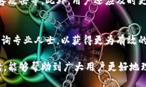 tpwallet地址如何查询使用者信息？
tpwallet地址, 查看钱包地址, 匿名性, 区块链技术, 交易隐私/guanjianci

在区块链技术迅速发展的今天，数字资产的管理和交易方式越来越受到大众的关注。其中，tpwallet作为一种流行的钱包类型，吸引了众多用户的使用。然而，许多人也因此产生了一个问题：tpwallet地址是否能够查到使用人信息？本文将对此进行深入探讨，并在后续部分解答一些常见问题。

tpwallet地址的定义与功能
tpwallet地址是一个由字母和数字组成的字符串，通常由公钥生成，用于接收和发送数字货币。每一个tpwallet地址都是唯一的，类似于我们的银行卡号。用户通过这个地址可以进行数字资产的转账，同时确保交易的安全性和私密性。

tpwallet的主要功能包括：存储数字资产、发送和接收交易、查看交易历史等。这个钱包类型的设计初衷是为了解决传统金融体系中的各种问题，如高昂的手续费、交易延迟等。然而，这些优势的背后也带来了关于用户隐私和匿名性的问题。

区块链的匿名性原理
区块链技术的核心特性之一就是去中心化和透明性。在区块链上，每一笔交易都会被记录在一个公共的账本上。但是，值得注意的是，区块链上的信息并不包含用户的个人身份信息。相反，用户通过钱包地址与交易进行关联，这也就造成了每个钱包地址的匿名性。

虽然每一个交易都可以被追溯并公开查看，但由于钱包地址本身缺乏可辨识的个人信息，很多人会认为在区块链上交易是相对匿名的。然而，随着技术的发展，一些工具和方法能够在一定程度上推测出某些用户的身份，这也使得对于tpwallet地址能否查到使用人信息的问题变得复杂起来。

影响tpwallet地址可追踪性的因素
尽管tpwallet地址本身是匿名的，但有几个因素可能会影响到使用者的隐私。例如，如果用户在交易过程中使用了与自己身份关联的信息，或者将自己的钱包地址公开在社交媒体上，那么其他人就有机会通过这些信息追踪到该钱包地址的实际使用者。

此外，如果一个用户在多个交易平台上使用同一个tpwallet地址，这也会增加被识别的风险。由于每一笔交易都是公开的，且记录在区块链上，分析者可以通过链上的交易模式和行为分析，从而尝试重建用户的身份。这意味着，保护隐私的关键在于用户如何管理和使用自己的钱包地址。

tpwallet地址与法律合规
除技术因素之外，法律法规也将对tpwallet地址的匿名性产生影响。随着全球范围内对加密货币监管的加强，一些国家和地区实施了严格的反洗钱(AML)和了解客户(AML)条例。这使得某些交易平台在用户注册时要求提供身份验证信息，以确保其交易的合法性。

这意味着，在某些情况下，即使是使用tpwallet地址进行交易，用户的信息仍有可能被追溯到相关的个人身份。因此，用户需要在遵循法律法规的前提下，合理使用自己的钱包地址，以确保数字资产的安全性及个人隐私。

如何保护tpwallet地址的隐私
为了有效保护tpwallet地址的隐私，用户可以采取一些措施。例如，用户可以使用多个钱包地址来分散风险，并避免在不同平台上重复使用同一个地址。此外，用户可以使用隐私币（如Monero或Zcash）来进行交易，这些币种的设计目的是确保交易的匿名性。

此外，有一些专门的隐私保护工具和技术，例如CoinJoin或混合交易服务，可以帮助用户提高交易的隐私性。通过使用这些工具，用户可以在一定程度上遮蔽交易的来源，使得他人更难以追溯交易的真实路径。

tpwallet地址和个人隐私的关系
既然tpwallet地址本身是匿名的，那么它与个人隐私的关系究竟是如何的呢？可以说，tpwallet地址的匿名性为用户提供了一定的隐私保护，但这并不意味着用户在使用过程中就没有风险。用户的行为，如交易记录、公开地址、以及与其他用户的互动，都可能在一定程度上影响他们的隐私。

因此，用户在使用tpwallet的时候，应该全面了解自己在区块链上交易的隐私风险，并采取相应的措措施，以保护自己的个人信息和资产安全。同时，对于一些需要隐私保护的交易，用户还可以考虑使用专业的隐私保护钱包或服务，以保障自己的交易行为不被追踪。

常见问题解答

h41. tpwallet地址是否能够通过链上分析工具追溯到用户身份？/h4
虽然tpwallet地址具有匿名性，但通过链上分析工具，用户的身份在某些情况下可能会被揭示。链上分析工具可以分析交易模式、输入输出地址的关系等，从而推测用户的身份。这需要一定的技术背景和足够的数据支持。因此，我们建议用户在交易时尽量保持隐私，并避免将自己的地址与其他身份信息关联。

h42. 如何有效保持tpwallet地址的隐私？/h4
用户可以采取多种措施来保持tpwallet地址的隐私，包括但不限于定期更换地址、使用多个钱包、采取隐私币进行交易、及时清理交易记录、使用混合服务等。此外，避免在社交媒体上发布自己的钱包地址，降低被追踪的风险。

h43. 法律法规对tpwallet地址的影响？/h4
全球范围内对加密货币的监管越来越严格，许多国家和地区都出台了反洗钱和了解客户法规。这使得某些交易平台在用户注册过程中要求提供个人身份信息，进而可能影响用户的隐私。因此，当用户进行交易时需要遵守相关法律法规，合理规划以保护自己的隐私。

h44. 区块链技术的未来将如何影响钱包地址的匿名性？/h4
随着区块链技术的不断发展，对隐私保护的需求也日益增高。未来可能会出现更多的隐私保护机制，比如更加复杂的加密技术，以及更为严格的隐私协议。同时，各大交易所和平台也可能会有所调整，以适应市场和法律的变化。

h45. 使用tpwallet进行交易的风险有哪些？/h4
使用tpwallet进行交易存在一定的风险，包括隐私泄露风险、资产被盗风险和法律风险。用户需谨慎操作，以及保持软硬件的安全，防止黑客攻击等。此外，用户还应及时更新软件，确保使用最新版本以获得更好的安全保护。

h46. 如果怀疑自己的tpwallet地址遭到监控，该如何应对？/h4
如果用户怀疑自己的tpwallet地址遭到监控，应立即采取措施，例如更换钱包地址、停止使用可疑服务、加强安全设置等。同时，可以考虑咨询专业人士，以获得更为有效的应对策略，以减少潜在损失。

综上所述，tpwallet地址是一个具有匿名性的区块链工具，但在使用过程中仍需谨慎，以保护个人的隐私与安全。希望通过本文的详细解读，能够帮助到广大用户更好地理解tpwallet地址的特点和使用风险。随着技术的进步，用户在数字资产管理上需要持续关注最新动态，确保自身信息与资产的安全。