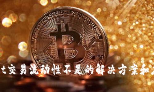 TPWallet交易流动性不足的解决方案和应对策略