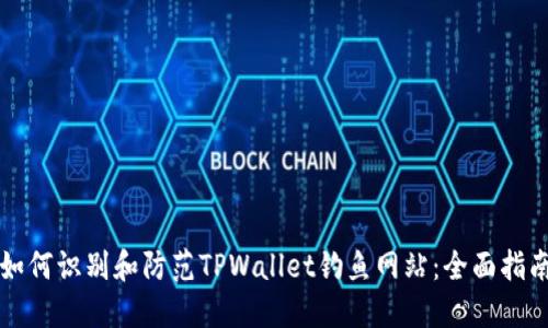 如何识别和防范TPWallet钓鱼网站：全面指南