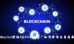 深入解析TPWallet跨链HECO矿