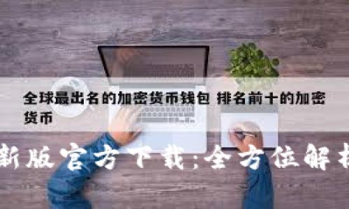TPWallet最新版官方下载：全方位解析与使用指南