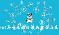 TPWallet买币无图标解决方案