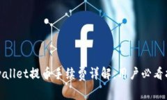 tpwallet提币手续费详解：用