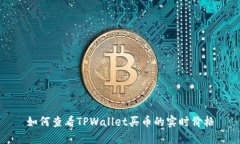 如何查看TPWallet买币的实时