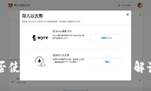 苹果手机能否使用TP电子钱包？详细解读与使用指南