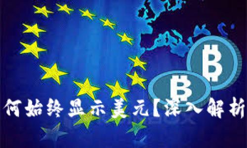 tpwallet为何始终显示美元？深入解析及解决方案