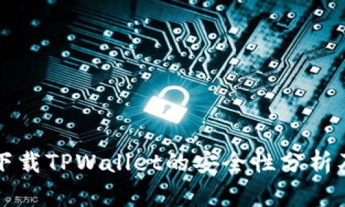 大陆用户下载TPWallet的安全性分析及使用指南