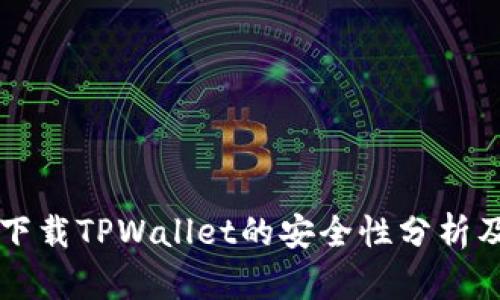 大陆用户下载TPWallet的安全性分析及使用指南