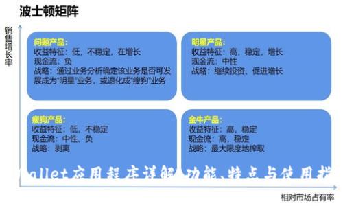 TPWallet应用程序详解:功能、特点与使用指南