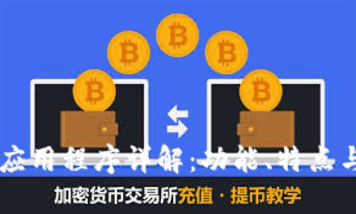 TPWallet应用程序详解:功能、特点与使用指南