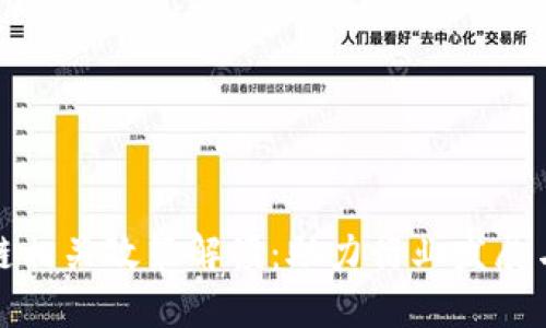 最新区块链相关政策解读:助力行业发展与合规管理