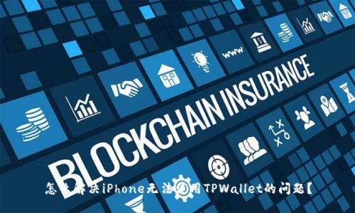 怎么解决iPhone无法使用TPWallet的问题?