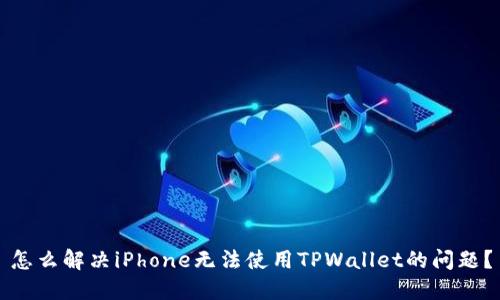怎么解决iPhone无法使用TPWallet的问题?