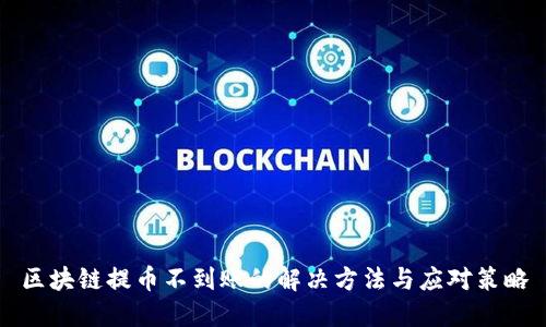 区块链提币不到账的解决方法与应对策略